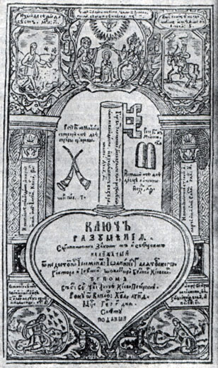 И. Галятовский. 'Ключ разумения'. Киев, 1659. Титульный лист