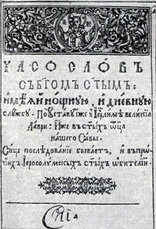 Часослов. Киев, 1616 - 17. Титульный лист