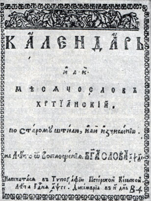 'Календарь на 1727 год'. Киев, 1726. Титульный лист