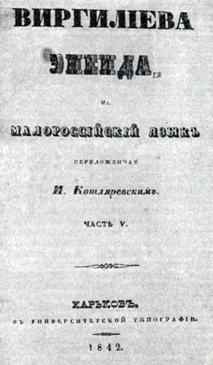 И. П. Котляревский. 'Энеида'. Харьков, 1842. Титульный лист