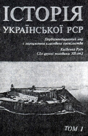 'История Украинской ССР'. Т. 1. Киев, 1977. Суперобложка