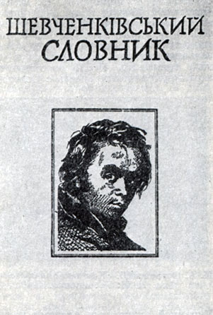 'Шевченковский словарь'. Киев, 1978. Обложка