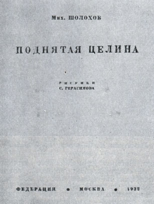 М. Шолохов. 'Поднятая целина'. Изд-во 'Федерация', 1932. Обложка