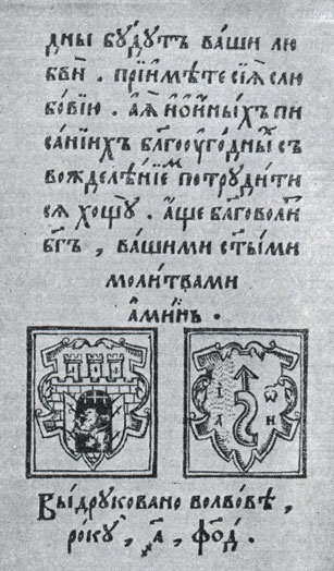 'Азбука'. Изд. И. Фёдорова, 1578. Последняя страница