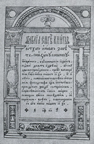 'Острожская библия'. Изд. И. Фёдорова, 1580 - 81. Заглавный лист