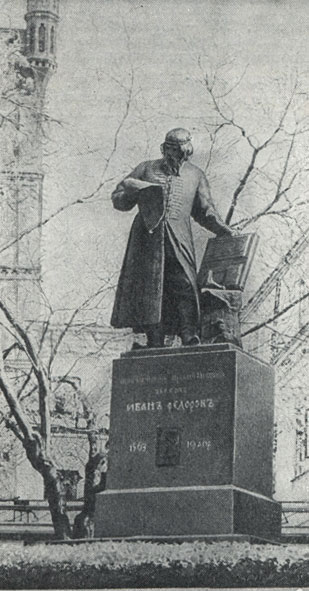 Памятник И. Фёдорову в Москве