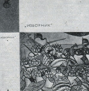 'Изборник'. Антология. Изд-во 'Художественная литература', 1969. Суперобложка