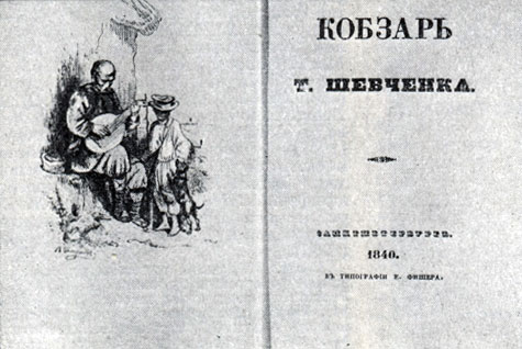 Т. Г. Шевченко. 'Кобзарь'. Санкт-Петербург, 1840. Фронтиспис и титульный лист