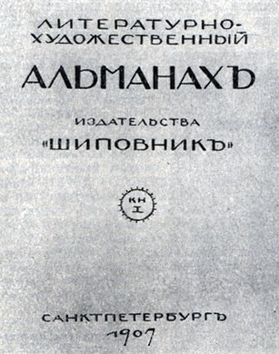 'Альманах'. Изд-во 'Шиповник', 1907. Обложка