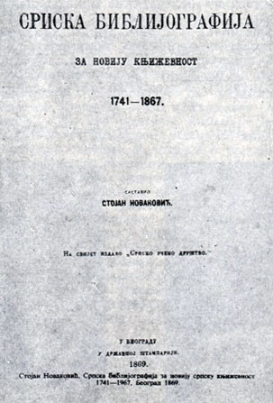 С. Новакович. 'Сербская библиография новых книг, изданных в 1741 - 1867'. Белград, 1869. Титульный лист
