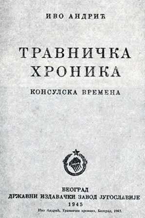 И. Андрич. 'Травницкая хроника'. Белград, 1945. Титульный лист